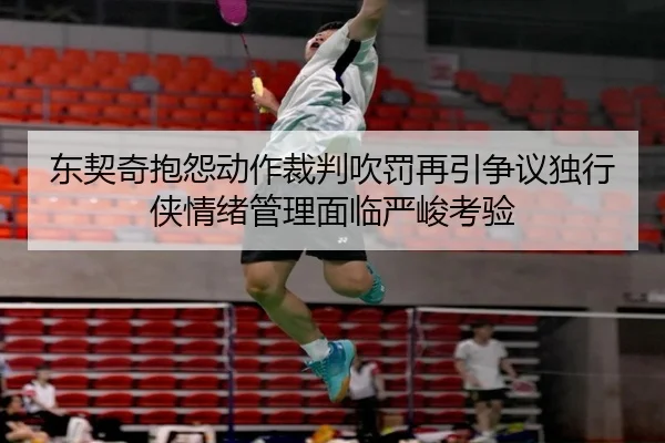 东契奇抱怨动作裁判吹罚再引争议独行侠情绪管理面临严峻考验 | AYX sports