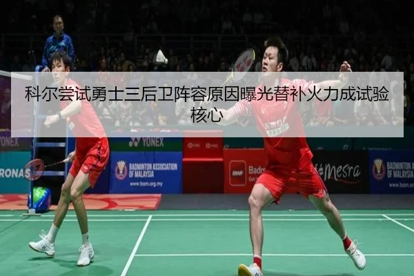 科尔尝试勇士三后卫阵容原因曝光替补火力成试验核心（AYX sports）